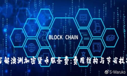 了解澳洲加密货币服务费：费用结构与节省技巧