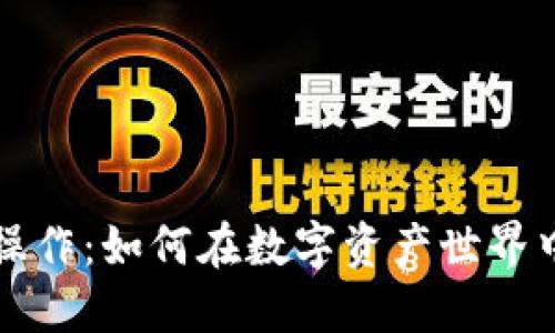 加密货币无限操作:如何在数字资产世界中实现灵活交易