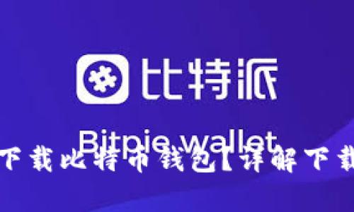 : 手机怎么下载比特币钱包？详解下载和使用指南