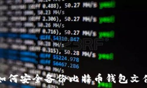  
如何安全备份比特币钱包文件