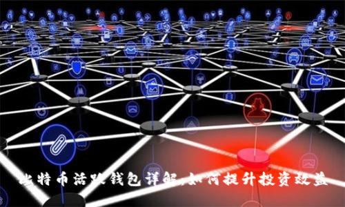 比特币活跃钱包详解：如何提升投资效益