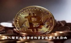 深入解析加密货币的资金流向及其影响