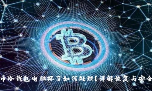 比特币冷钱包电脑坏了如何处理？详解恢复与安全措施