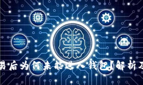 比特币交易后为何未能进入钱包？解析及解决方案