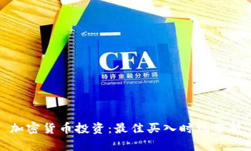 加密货币投资：最佳买入时机分析