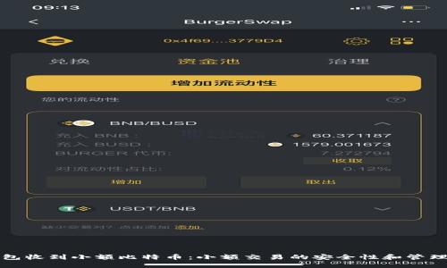 热钱包收到小额比特币：小额交易的安全性和管理策略