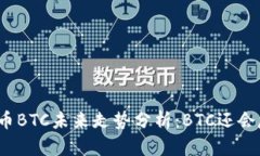 加密货币BTC未来走势分析：BTC还会反扑吗？