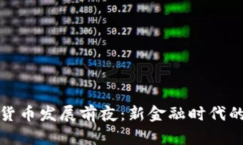 加密货币发展前夜：新金融时代的曙光