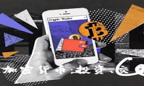与关键词

Coinbase谈加密货币：投资、交易与安全指南