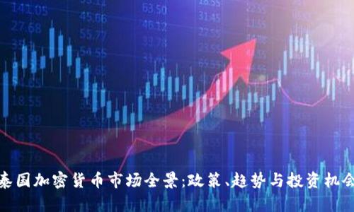 泰国加密货币市场全景：政策、趋势与投资机会