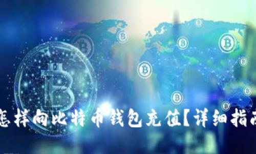 怎样向比特币钱包充值？详细指南
