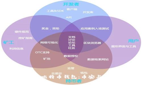 如何选择合适的比特币钱包：币安与火币的全面对比