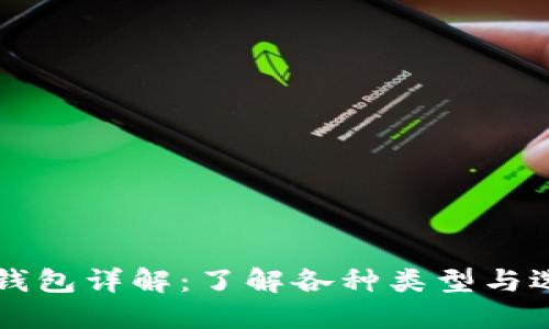 比特币钱包详解：了解各种类型与选择指南