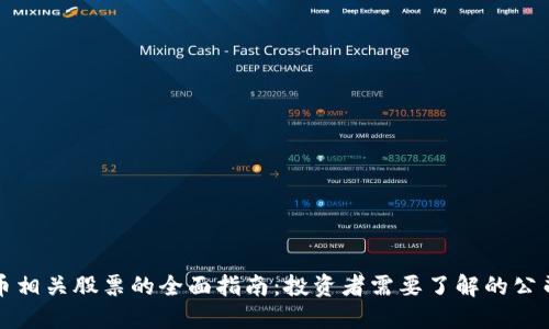 加密货币相关股票的全面指南：投资者需要了解的公司与股票