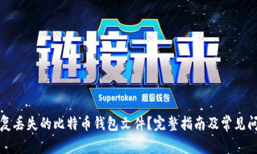 如何恢复丢失的比特币钱包文件？完整指南及常见问题解答