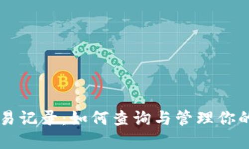 比特币钱包交易记录：如何查询与管理你的加密货币交易