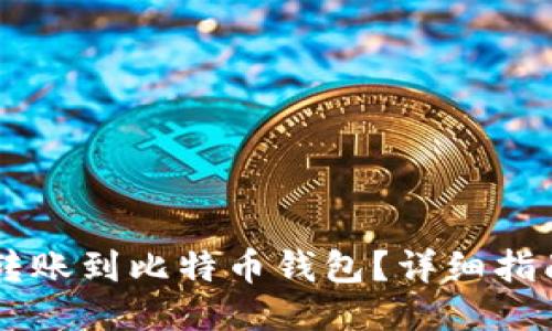 如何将USDT转账到比特币钱包？详细指南与操作步骤