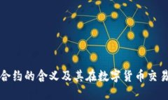 加密货币合约的含义及其在数字货币交易中的作