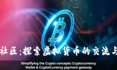 加密货币社区：探索虚拟货币的交流与发展平台