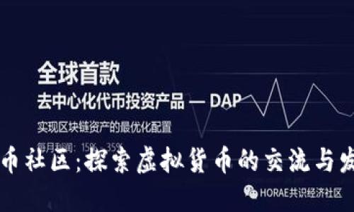 加密货币社区：探索虚拟货币的交流与发展平台