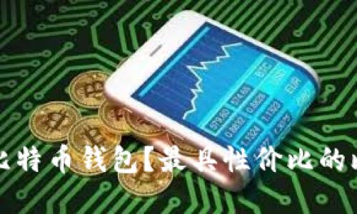 如何选择低价比特币钱包？最具性价比的比特币钱包推荐