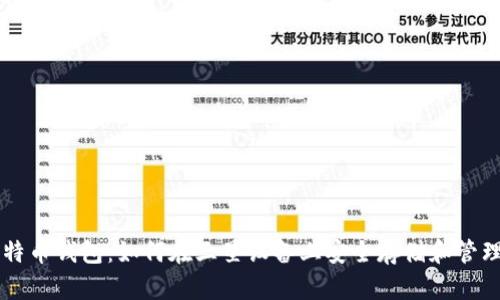 三星比特币钱包：如何在三星设备上安全存储和管理比特币