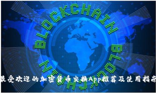 最受欢迎的加密货币交换App推荐及使用指南