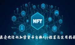 最受欢迎的加密货币交换App推荐及使用指南