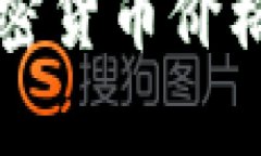 比特币与加密货币价格的区别分析