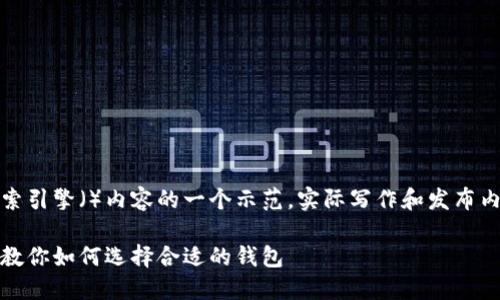 提示：以下内容可能作为搜索引擎（）内容的一个示范，实际写作和发布内容时请遵循相关法律法规。

比特币钱包高清图片大全，教你如何选择合适的钱包