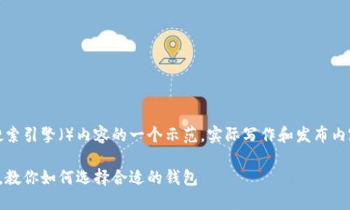提示：以下内容可能作为搜索引擎（）内容的一个示范，实际写作和发布内容时请遵循相关法律法规。

比特币钱包高清图片大全，教你如何选择合适的钱包