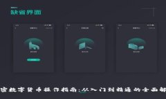 加密数字货币操作指南：从入门到精通的全面解