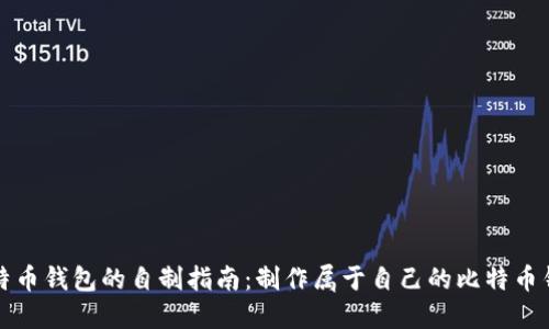 比特币钱包的自制指南：制作属于自己的比特币钱包