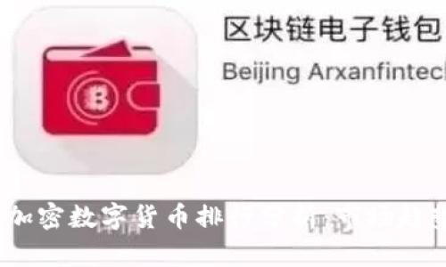 2023年全球加密数字货币排行分析：市场趋势与投资建议