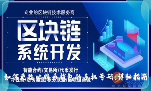 如何更改比特币钱包的手机号码：详细指南