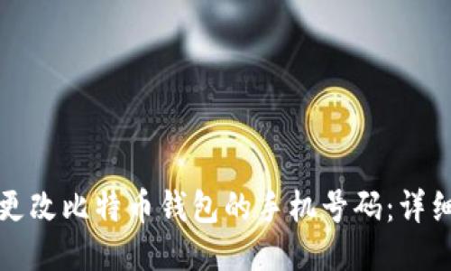 如何更改比特币钱包的手机号码：详细指南