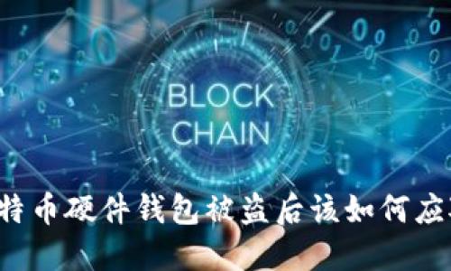 比特币硬件钱包被盗后该如何应对？