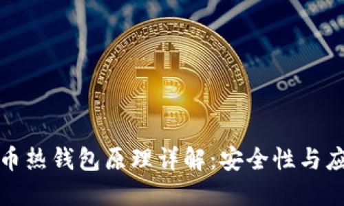 加密货币热钱包原理详解：安全性与应用场景