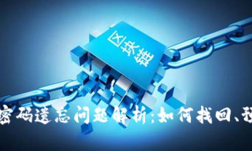 : 比特币钱包密码遗忘问题解析：如何找回、预防及安全使用