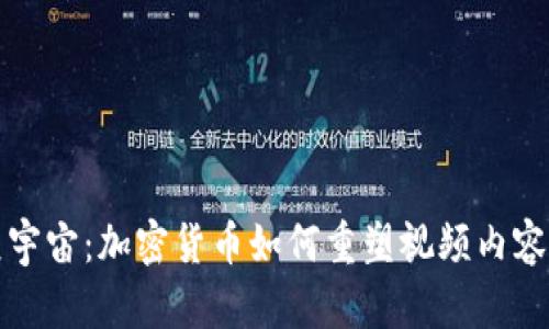 探索元宇宙：加密货币如何重塑视频内容的未来