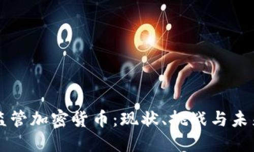 韩国监管加密货币：现状、挑战与未来发展