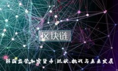 韩国监管加密货币：现状、挑战与未来发展