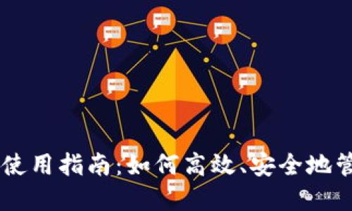 手机比特币钱包使用指南：如何高效、安全地管理你的数字资产