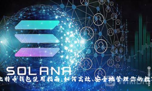 手机比特币钱包使用指南：如何高效、安全地管理你的数字资产