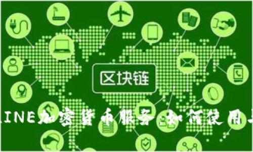 全面解析LINE加密货币服务:如何使用与未来展望