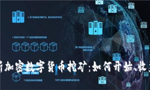 全面解析加密数字货币挖矿：如何开始、收益与挑战