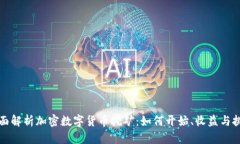 全面解析加密数字货币挖矿：如何开始、收益与