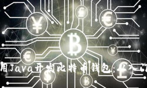 如何使用Java开发比特币钱包：从入门到进阶