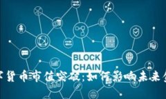 加密数字货币市值突破：如何影响未来金融市场