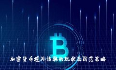 加密货币境外诈骗的现状及防范策略